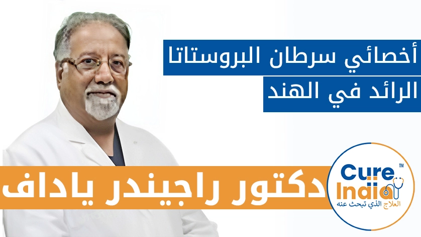 دكتور. راجيندر ياداف: أخصائي سرطان البروستاتا الرائد في الهند